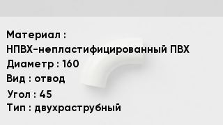 Отвод ПВХ НПВХ-непластифицированный ПВХ 160 отвод Угол:45 двухраструбный